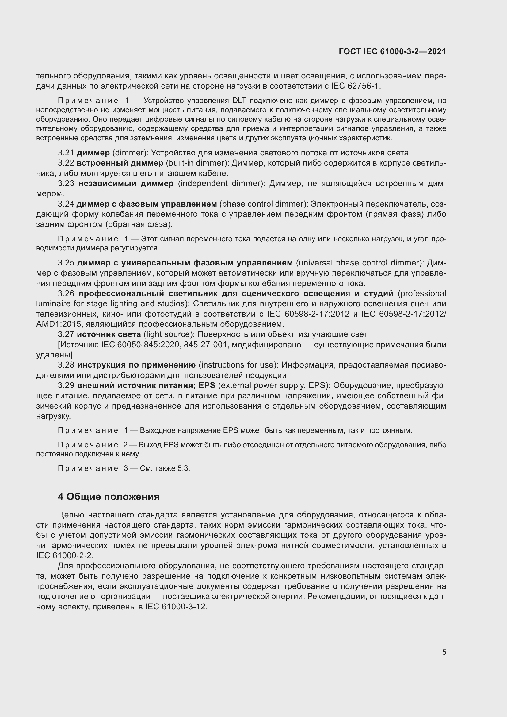 Страница 12 ГОСТ IEC 61000-3-2-2021