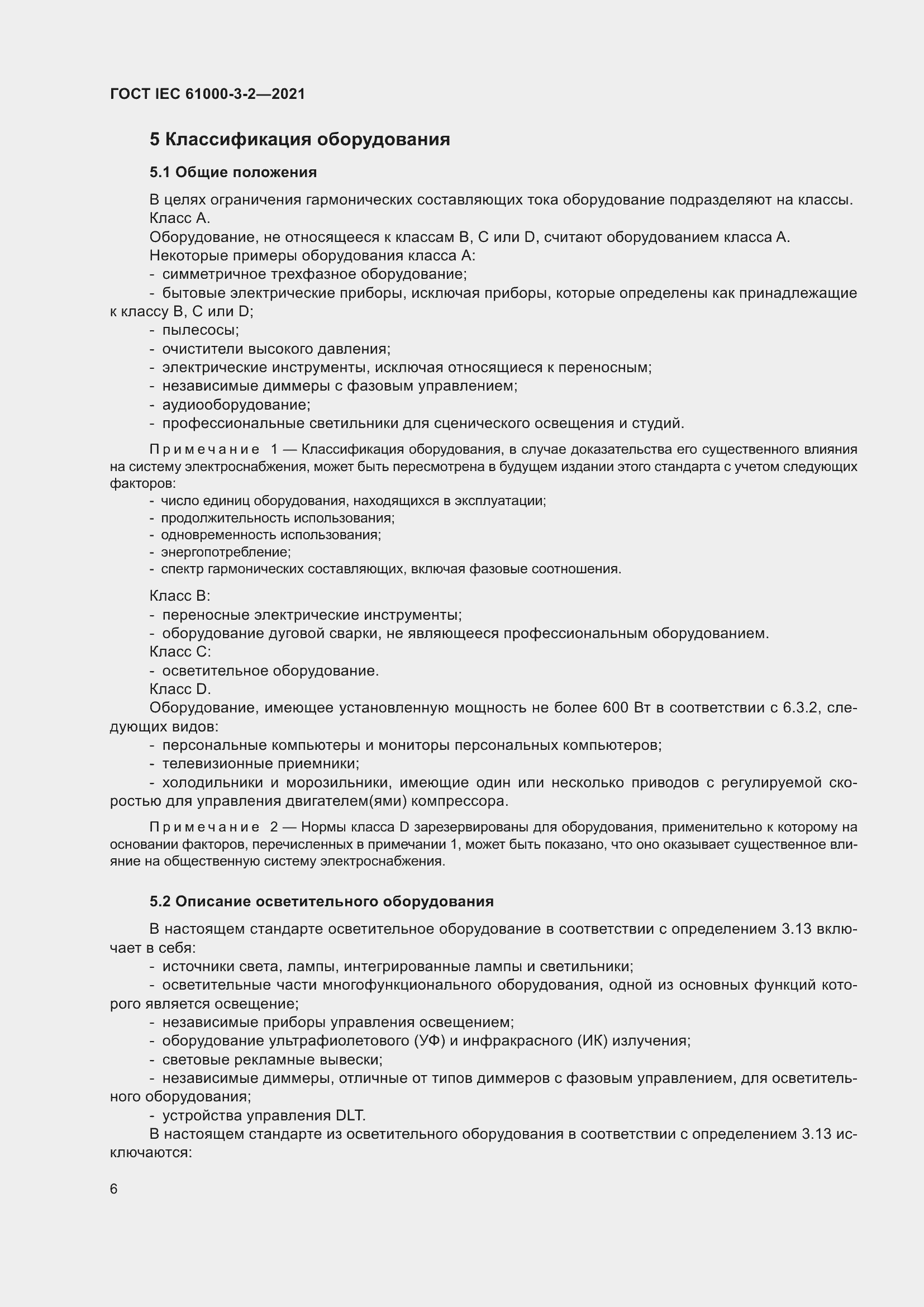 Страница 13 ГОСТ IEC 61000-3-2-2021