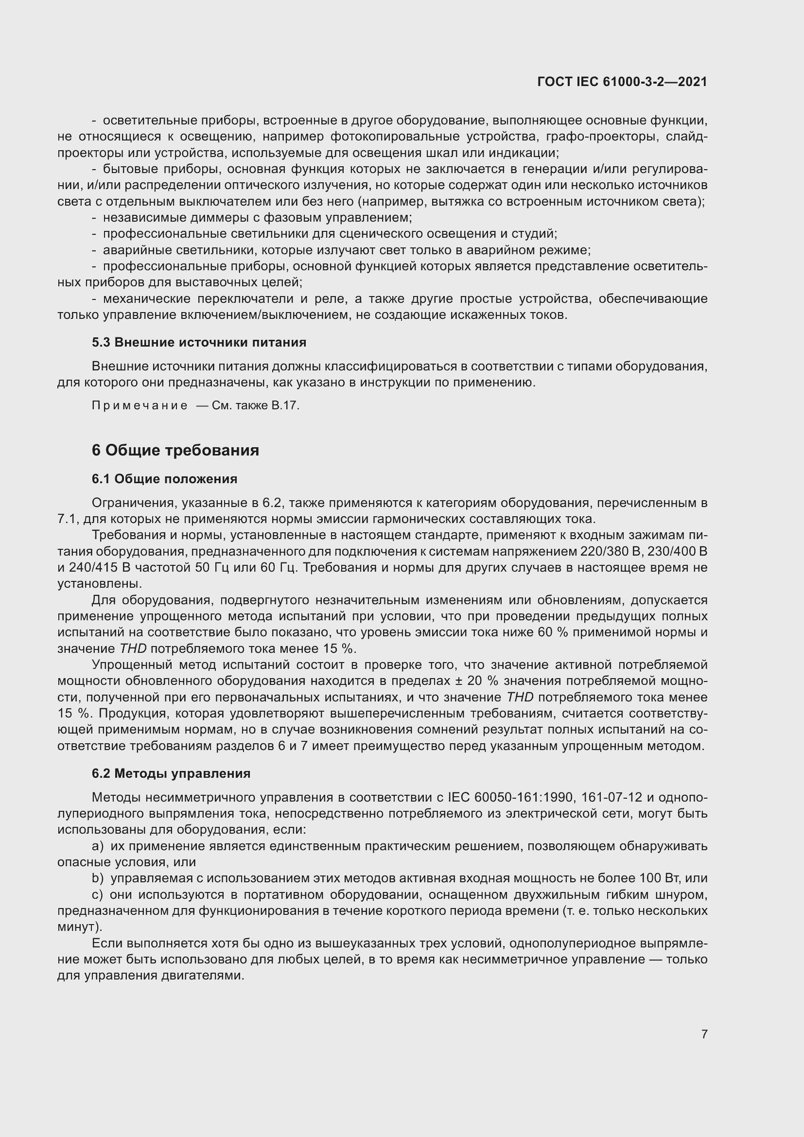 Страница 14 ГОСТ IEC 61000-3-2-2021