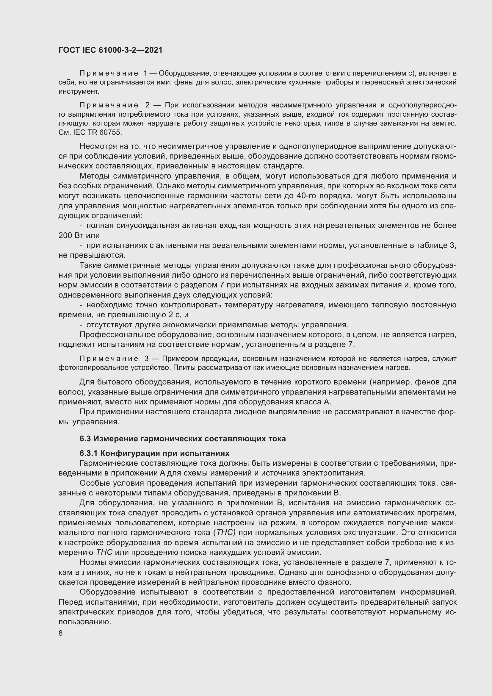 Страница 15 ГОСТ IEC 61000-3-2-2021