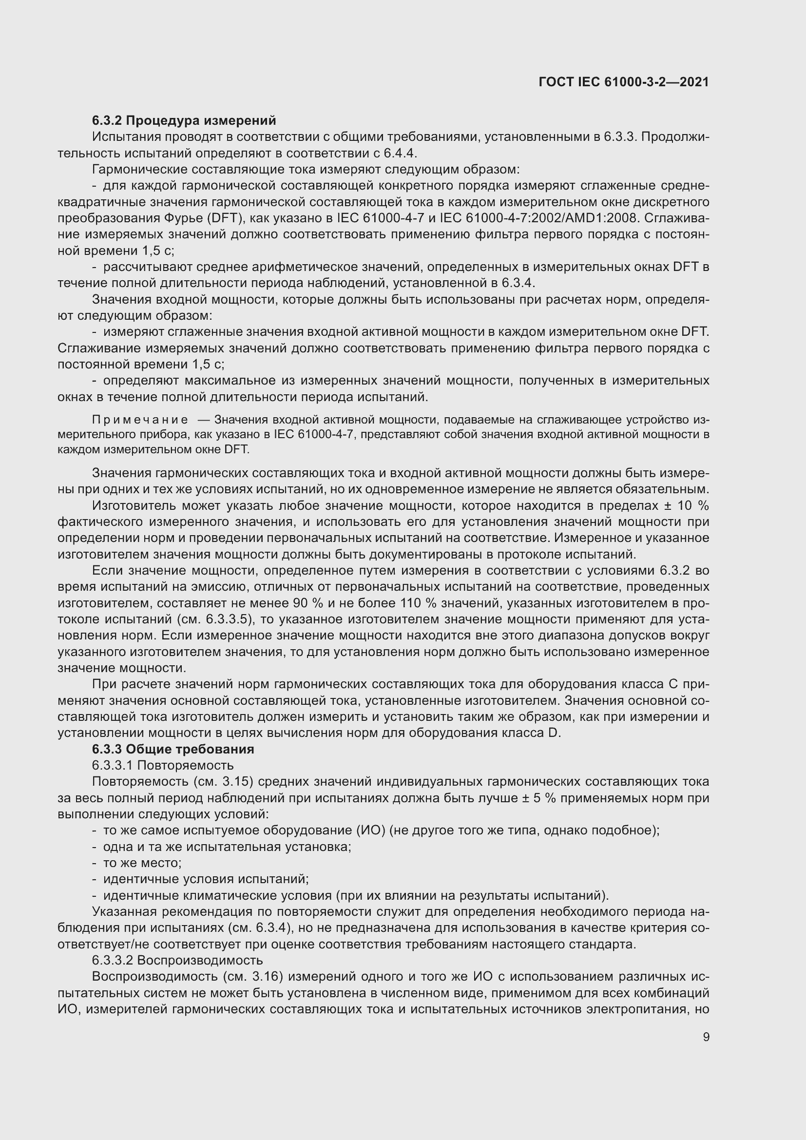 Страница 16 ГОСТ IEC 61000-3-2-2021