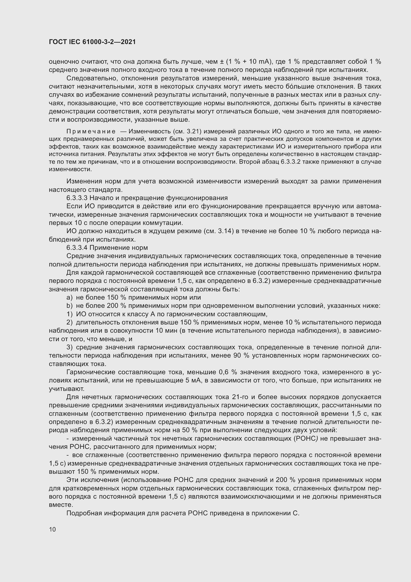 Страница 17 ГОСТ IEC 61000-3-2-2021