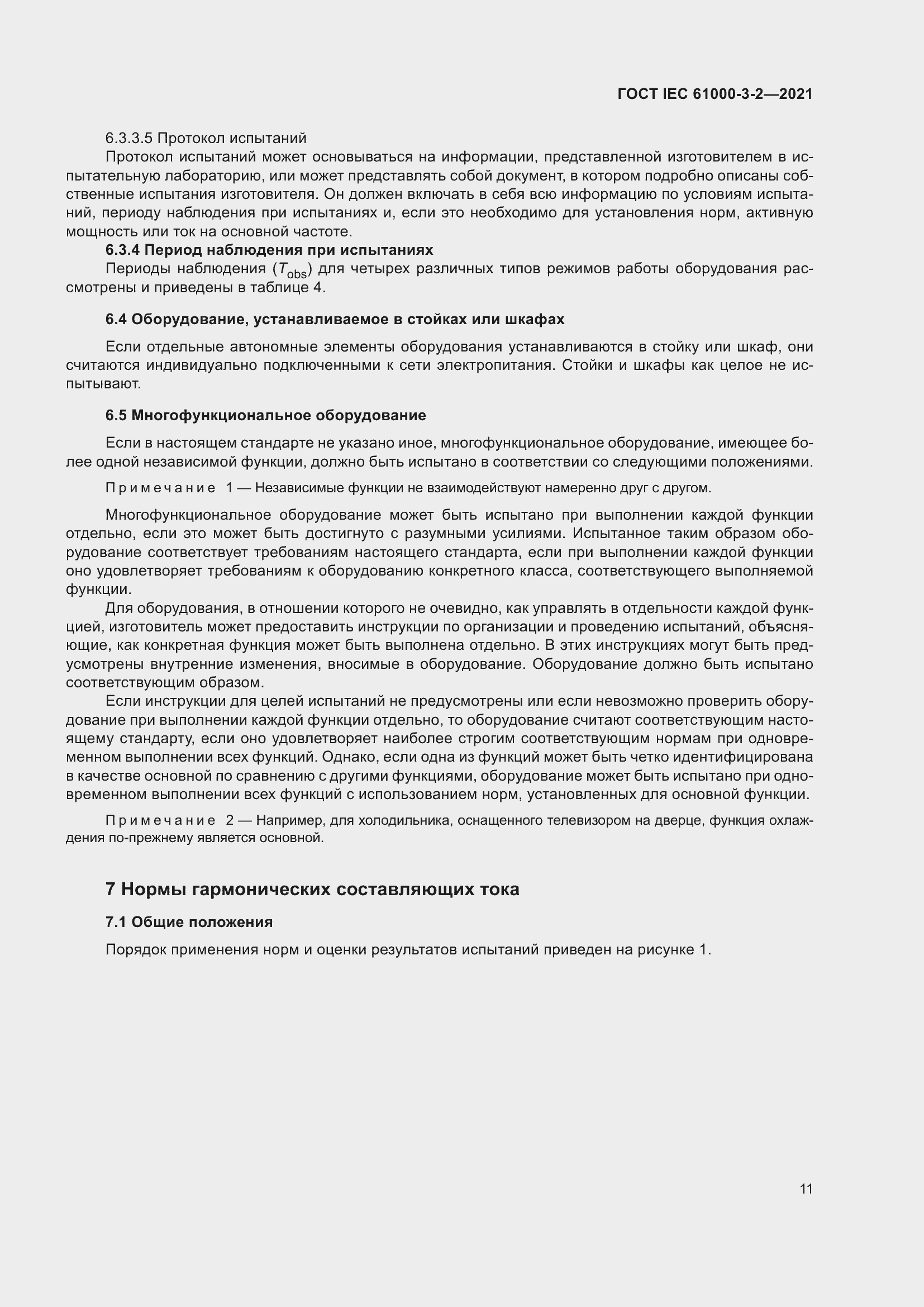 Страница 18 ГОСТ IEC 61000-3-2-2021