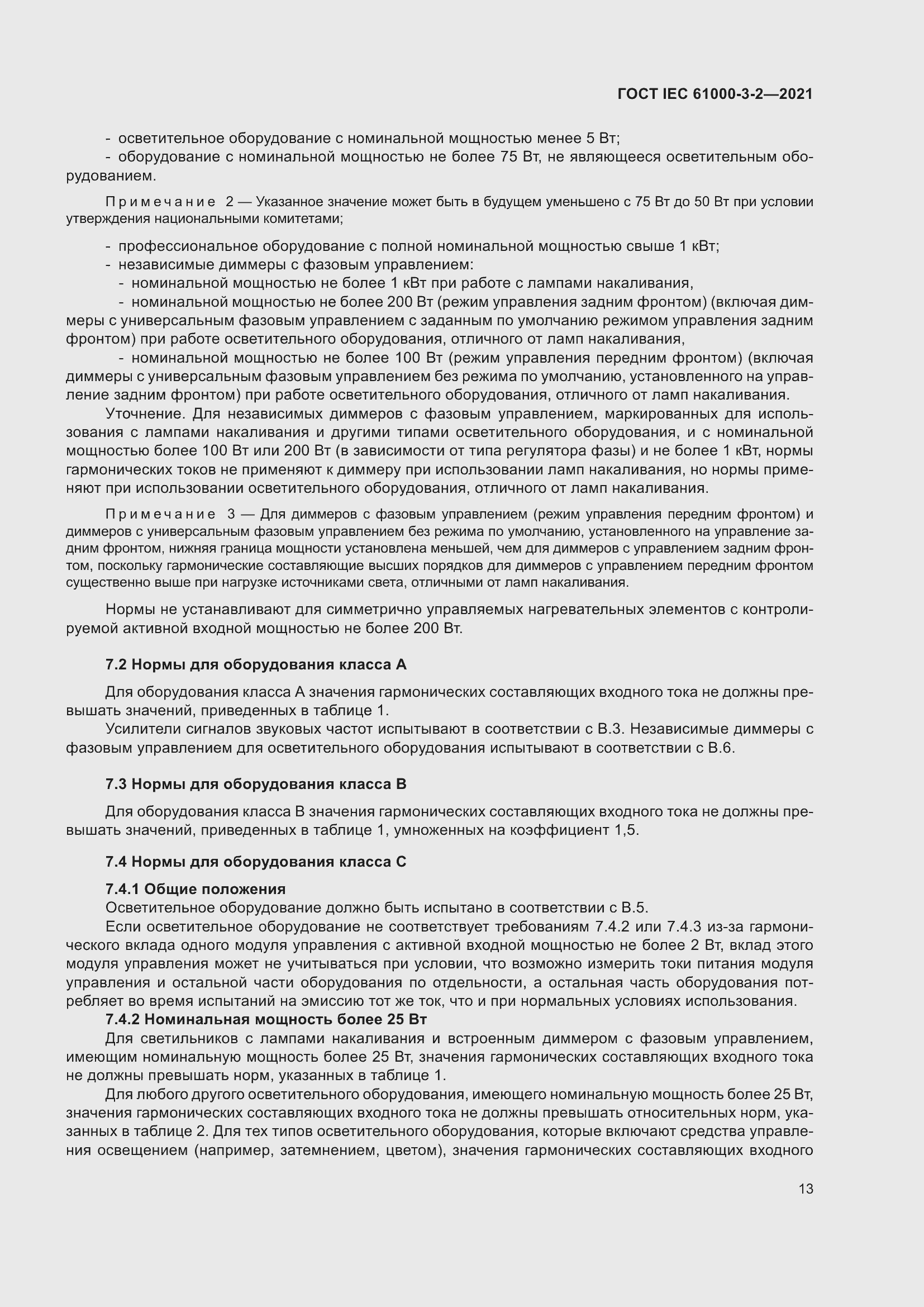 Страница 20 ГОСТ IEC 61000-3-2-2021