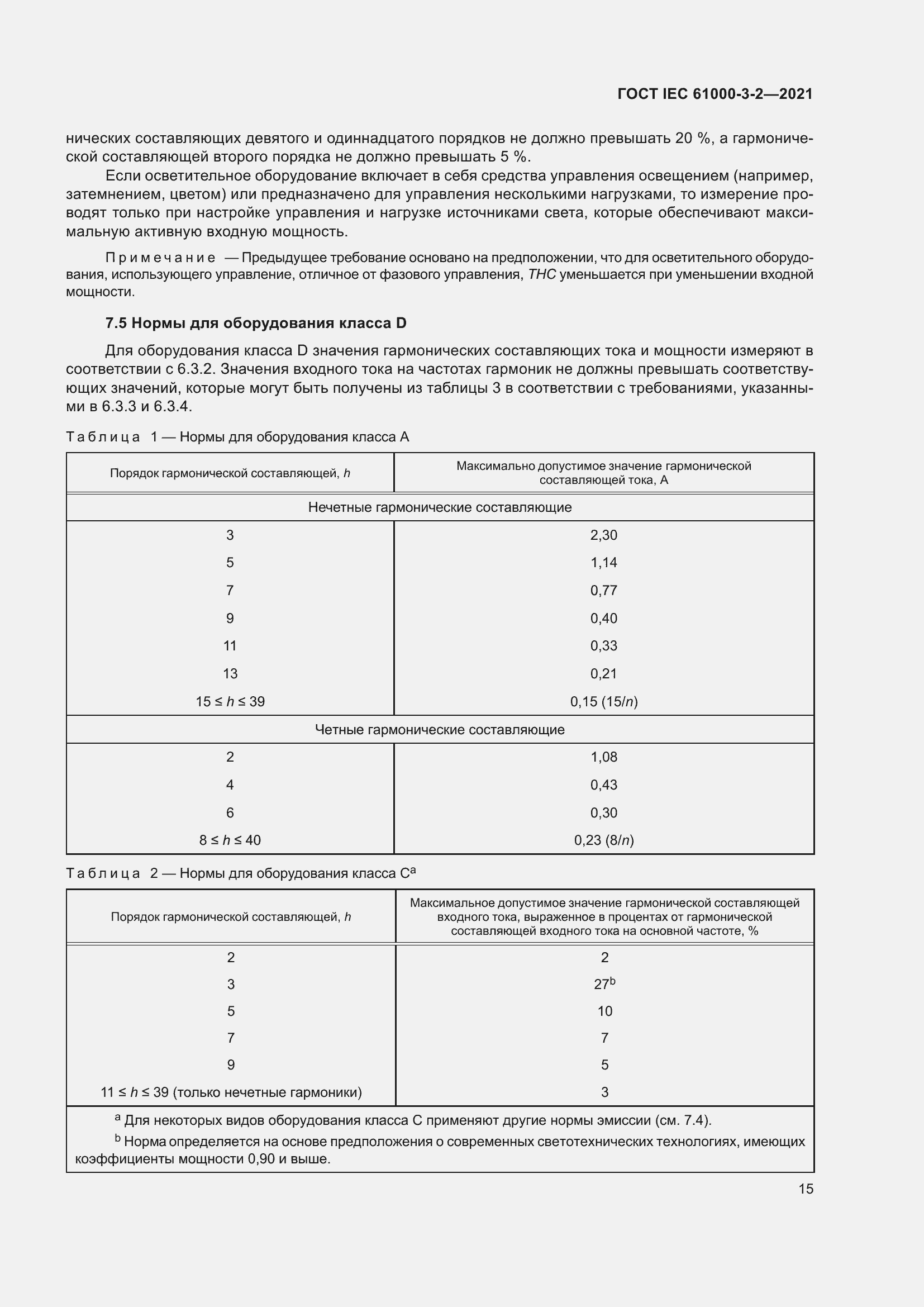 Страница 22 ГОСТ IEC 61000-3-2-2021