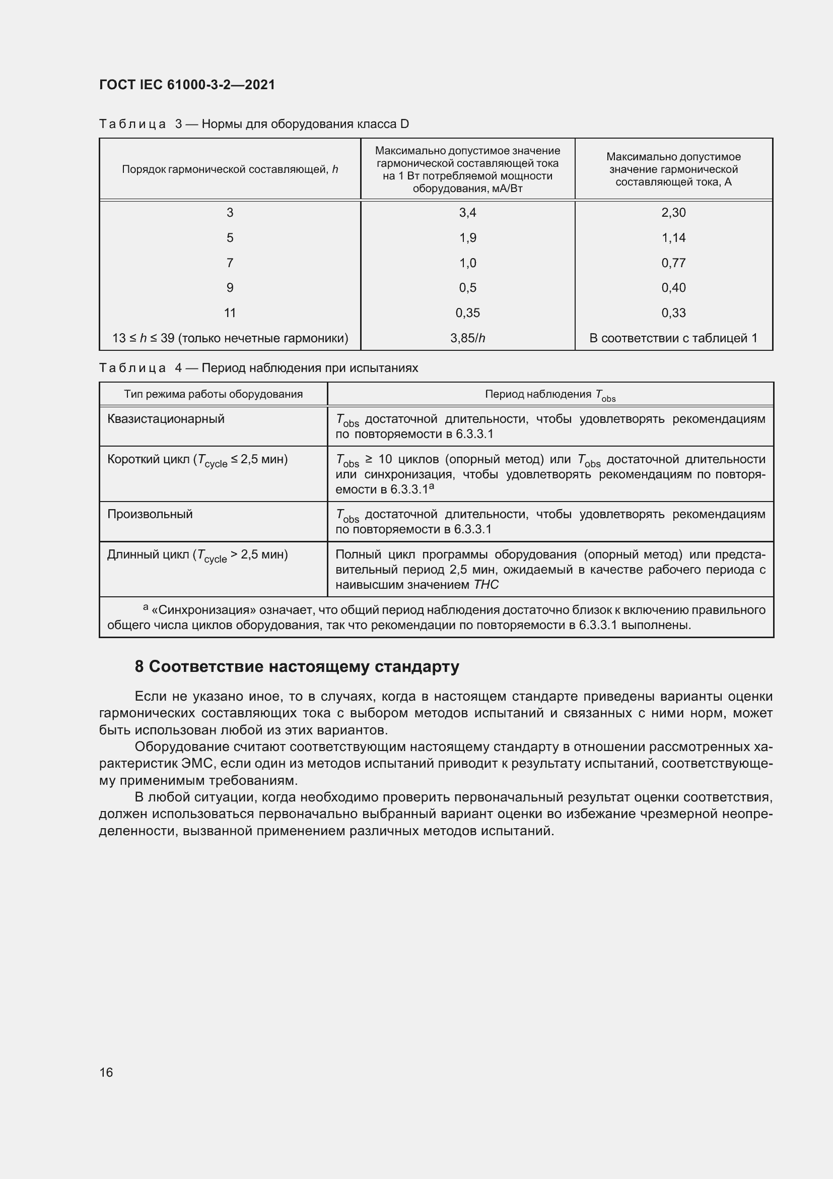 Страница 23 ГОСТ IEC 61000-3-2-2021