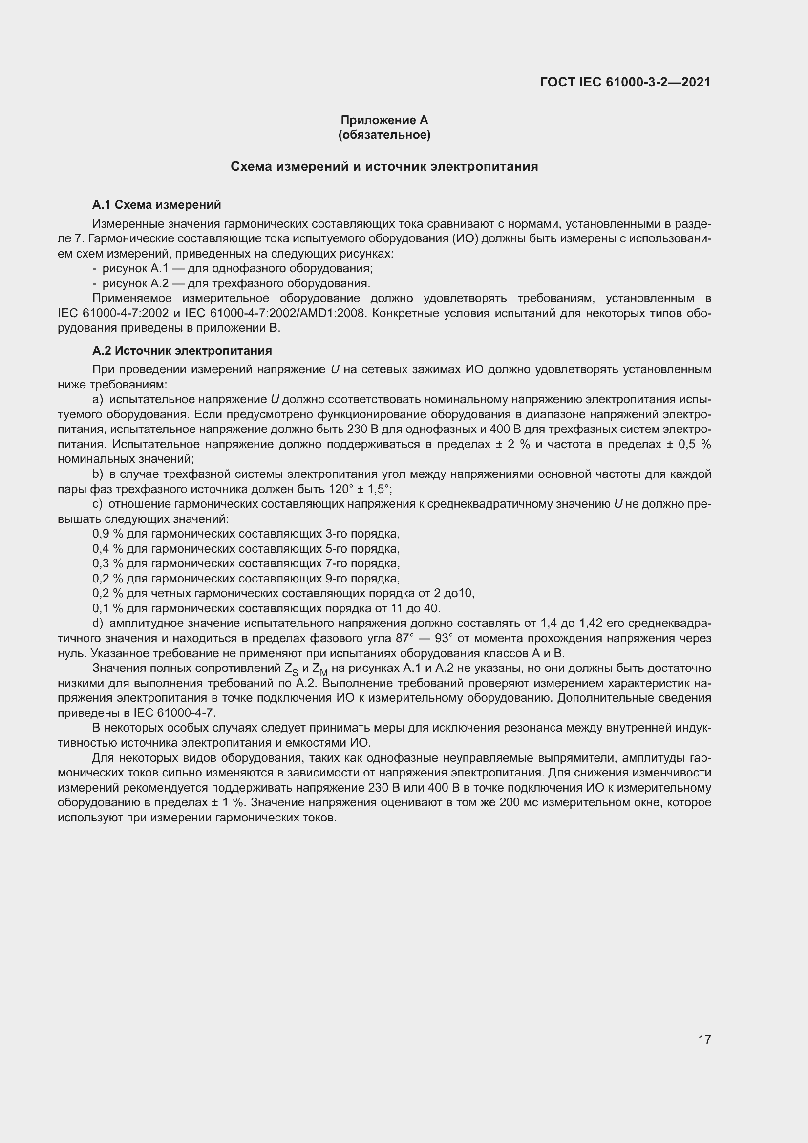 Страница 24 ГОСТ IEC 61000-3-2-2021