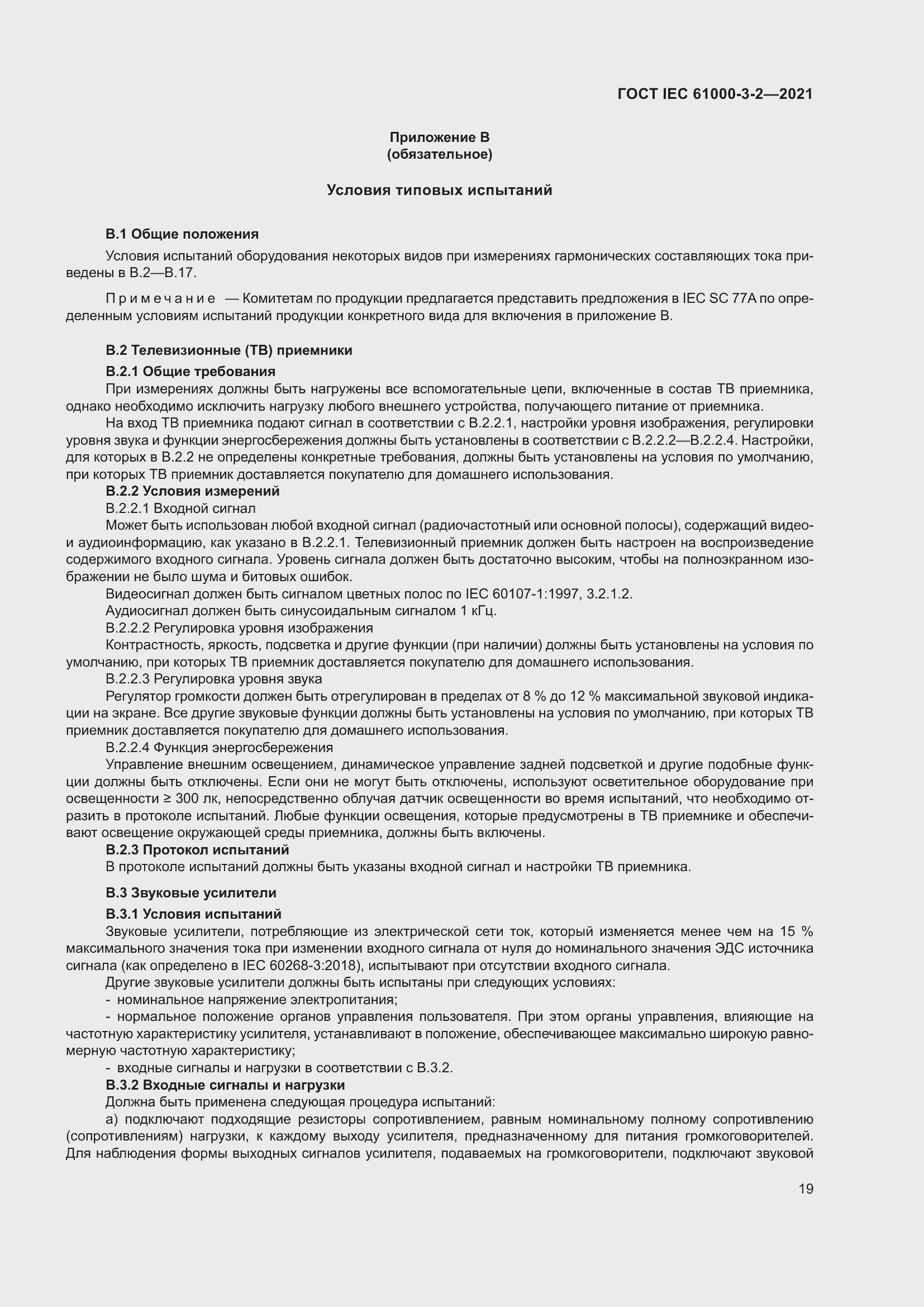 Страница 26 ГОСТ IEC 61000-3-2-2021