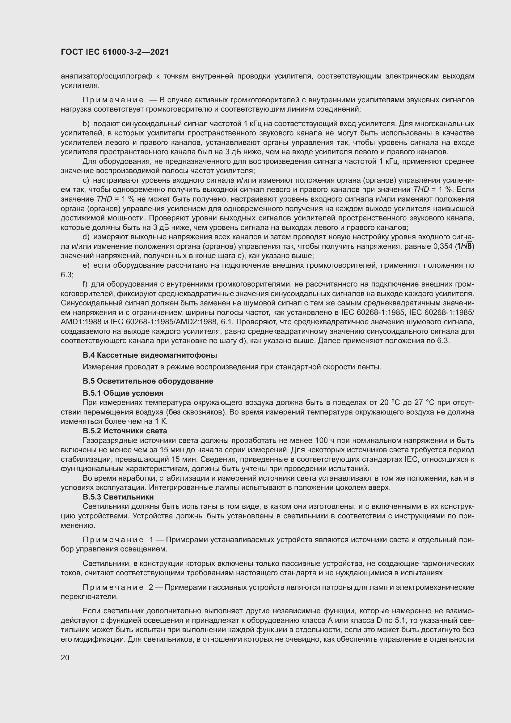 Страница 27 ГОСТ IEC 61000-3-2-2021