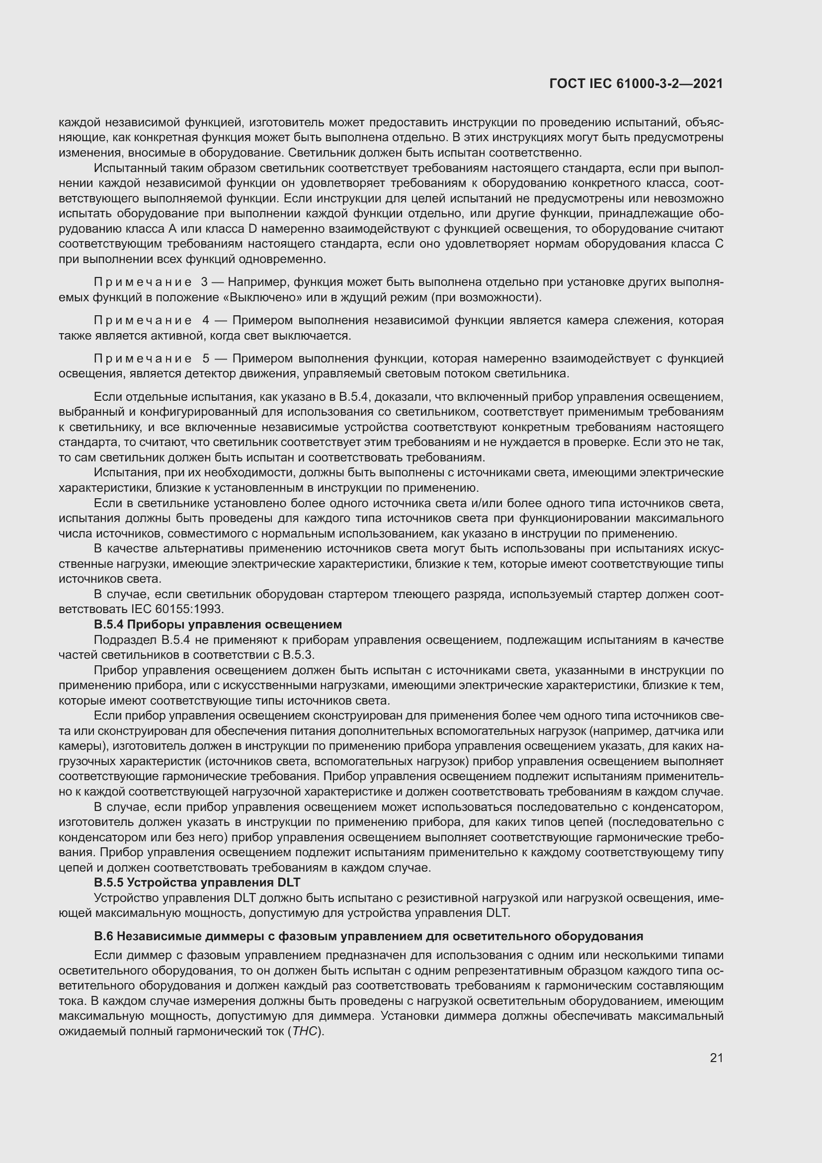 Страница 28 ГОСТ IEC 61000-3-2-2021