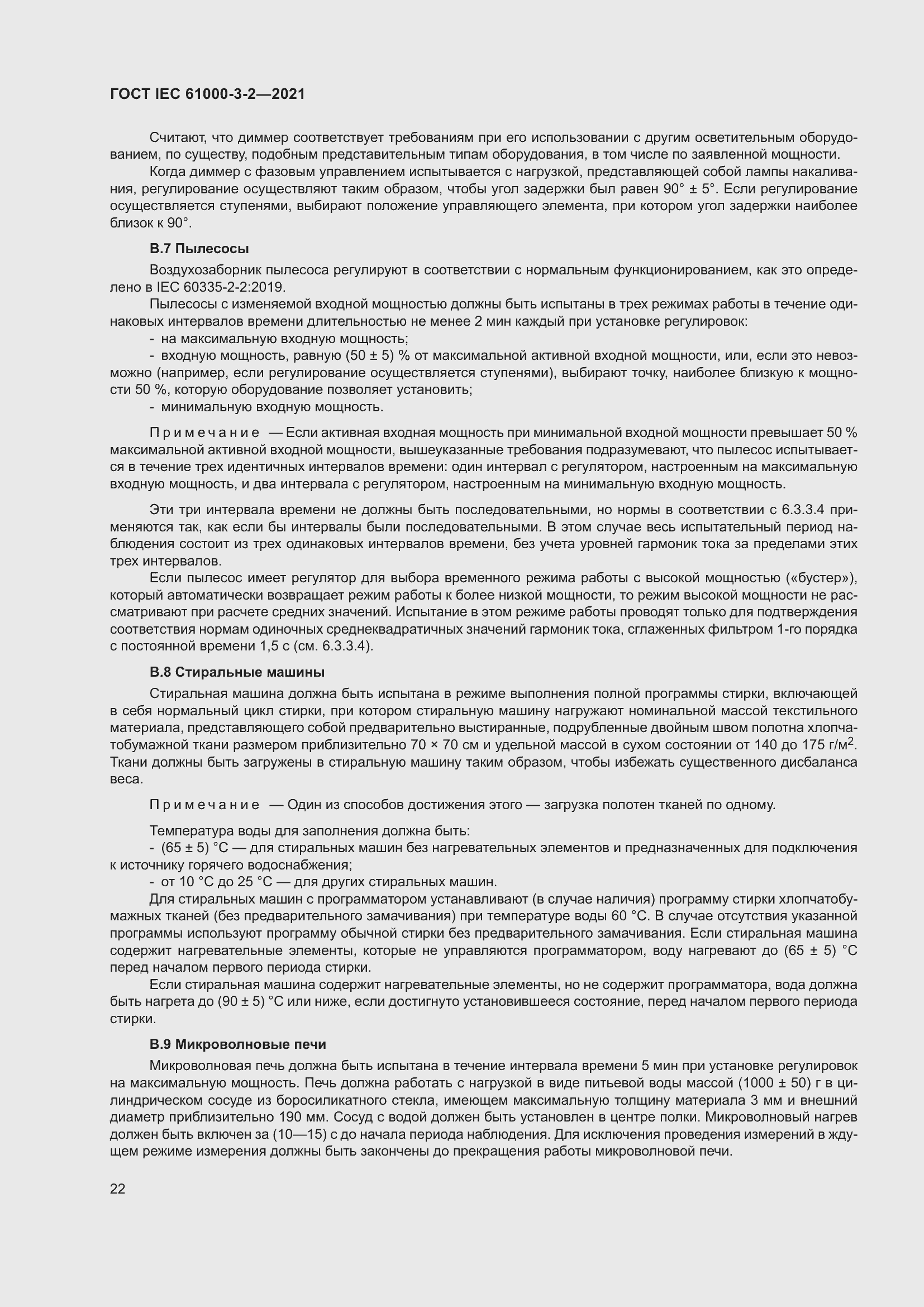 Страница 29 ГОСТ IEC 61000-3-2-2021