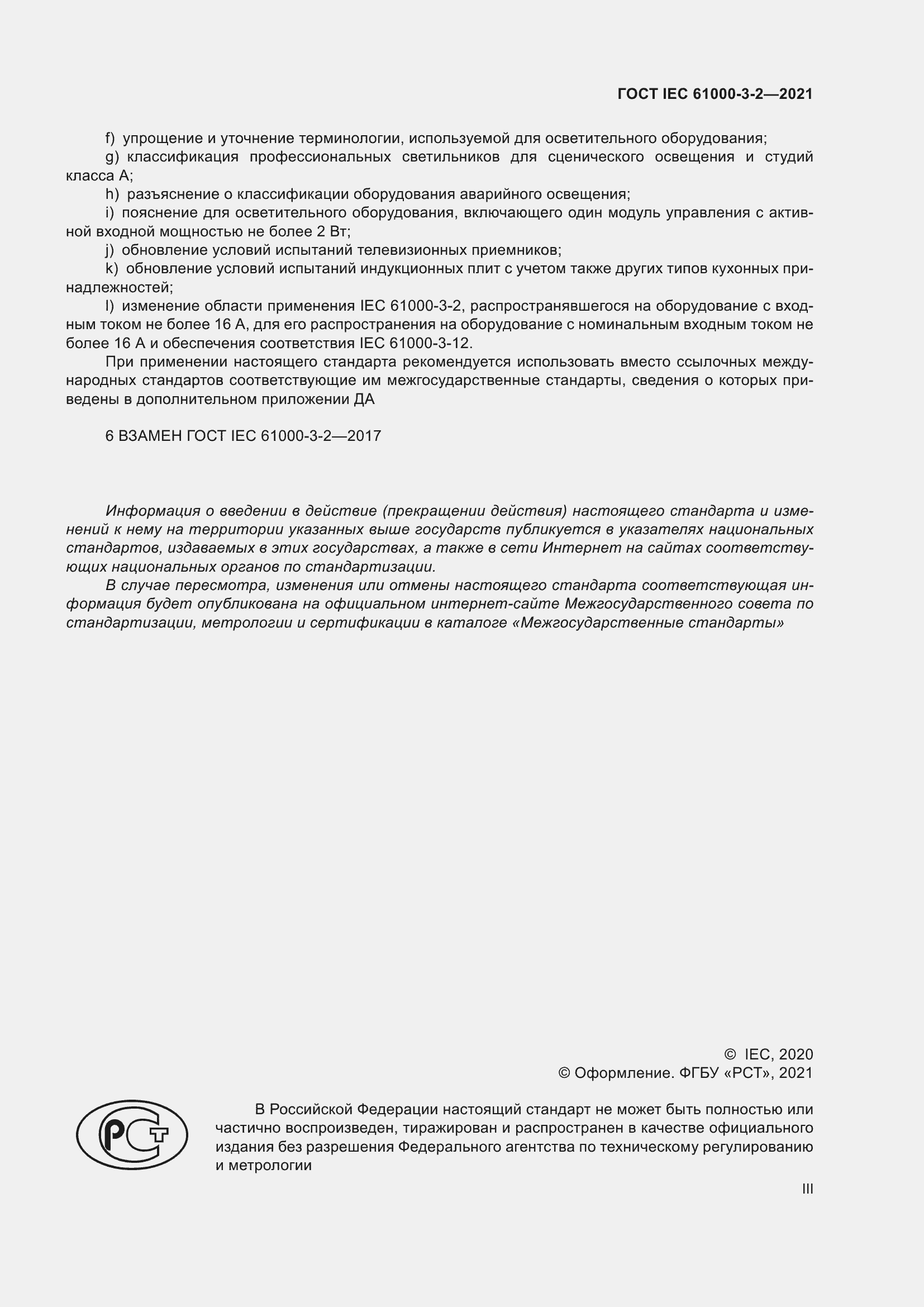 Страница 3 ГОСТ IEC 61000-3-2-2021