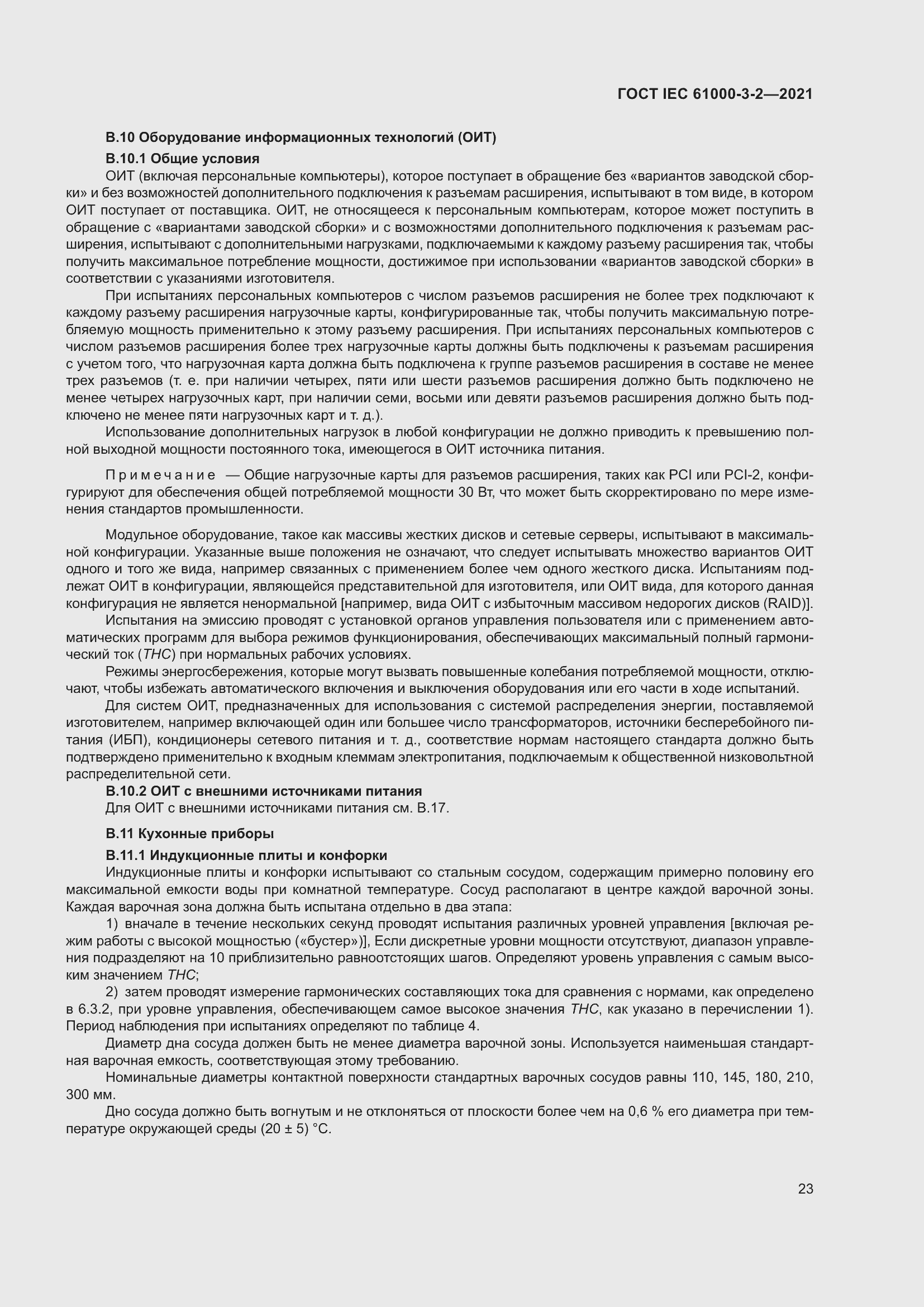 Страница 30 ГОСТ IEC 61000-3-2-2021