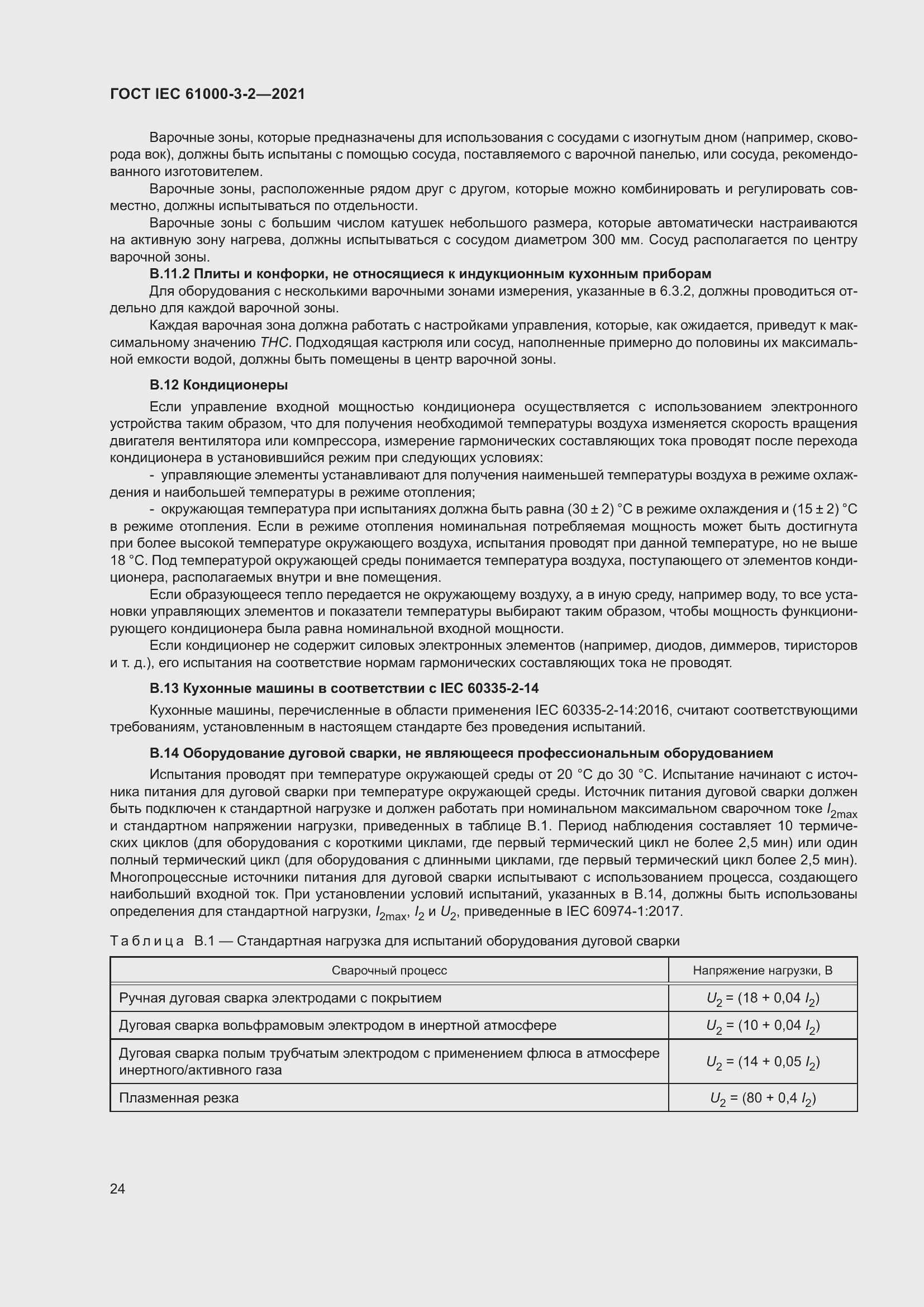 Страница 31 ГОСТ IEC 61000-3-2-2021