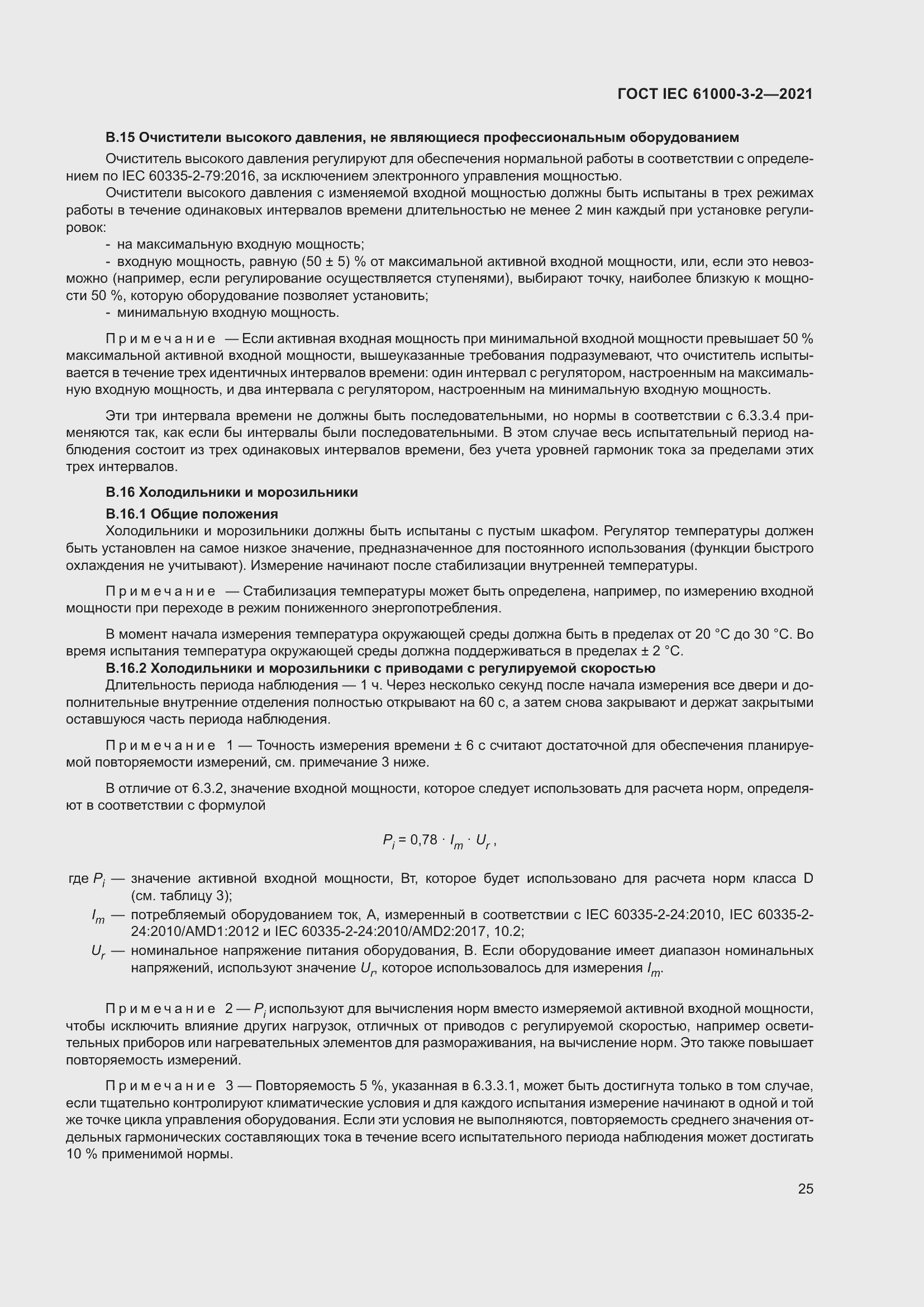 Страница 32 ГОСТ IEC 61000-3-2-2021