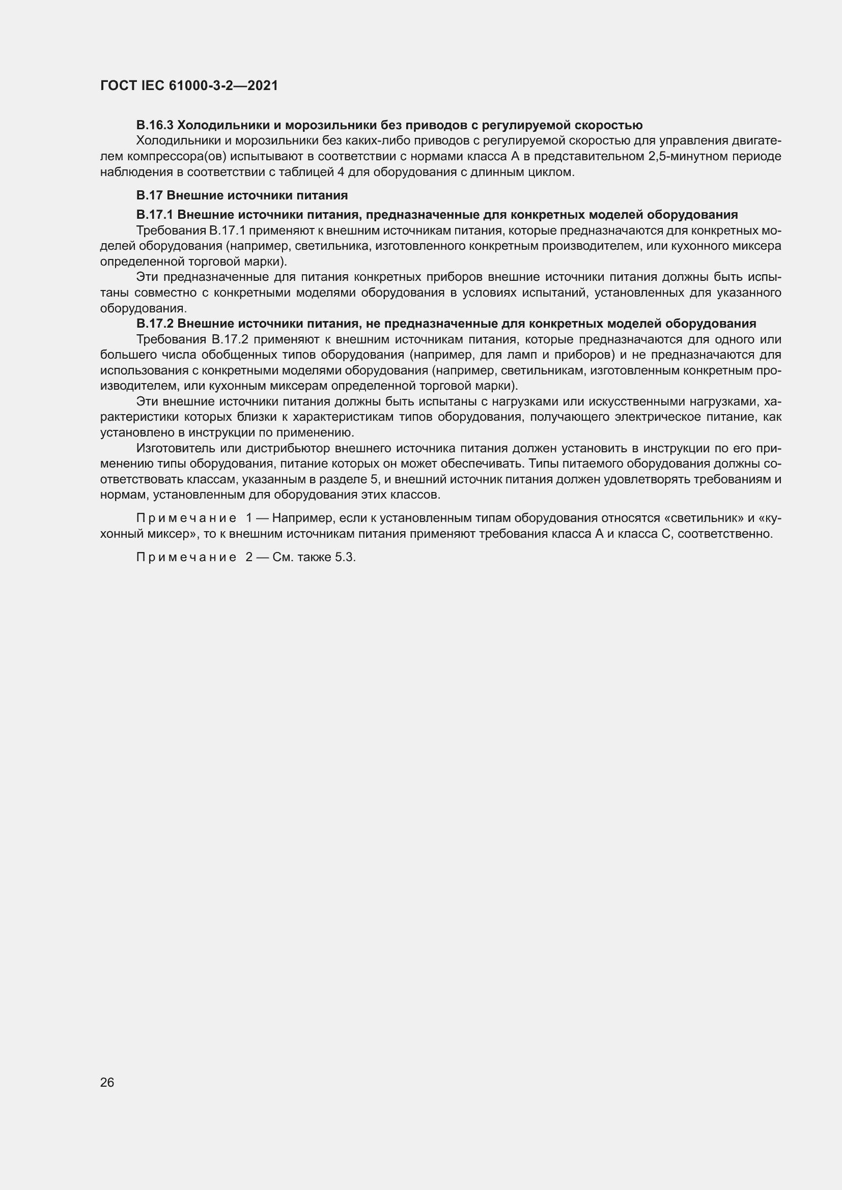 Страница 33 ГОСТ IEC 61000-3-2-2021