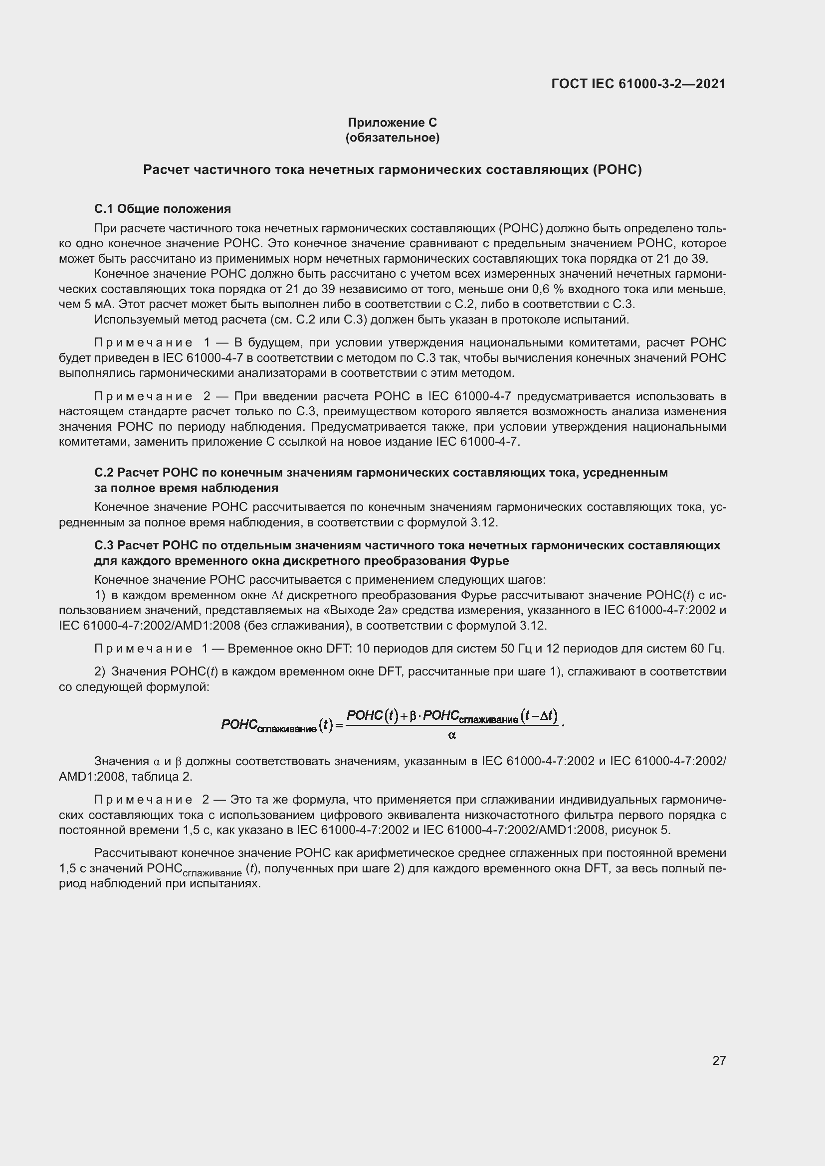 Страница 34 ГОСТ IEC 61000-3-2-2021