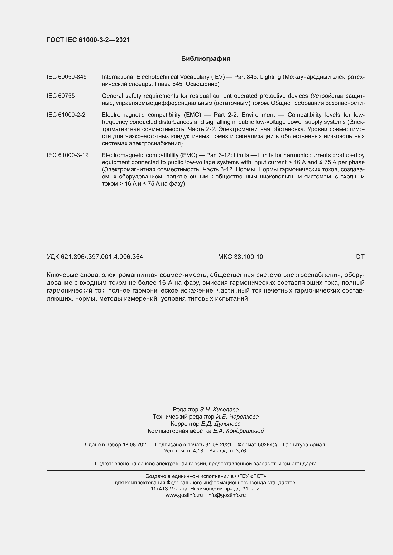 Страница 37 ГОСТ IEC 61000-3-2-2021