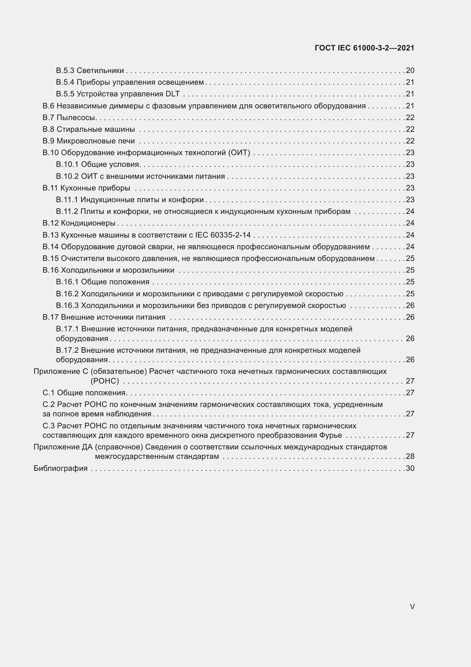 Страница 5 ГОСТ IEC 61000-3-2-2021