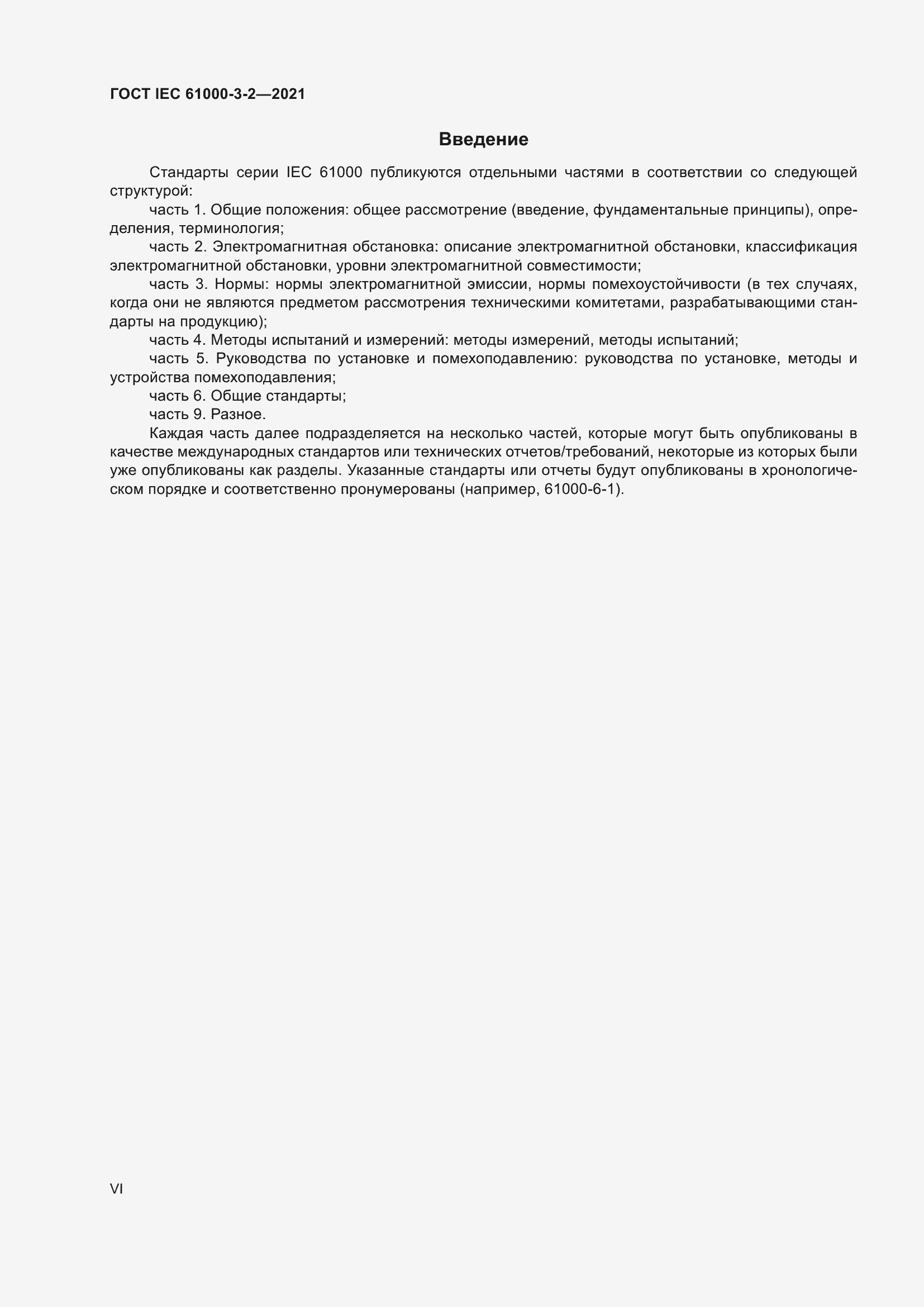 Страница 6 ГОСТ IEC 61000-3-2-2021