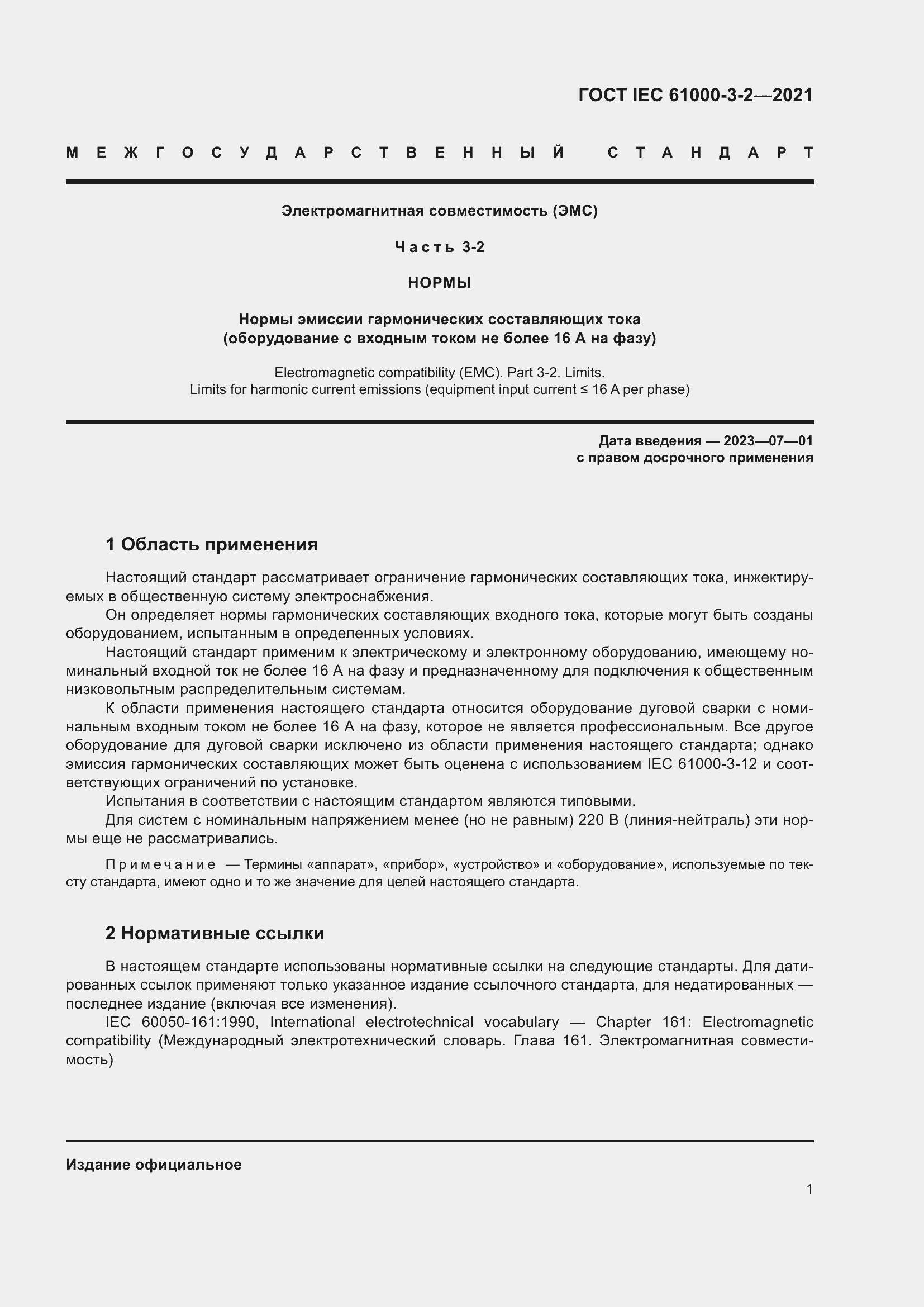Страница 8 ГОСТ IEC 61000-3-2-2021