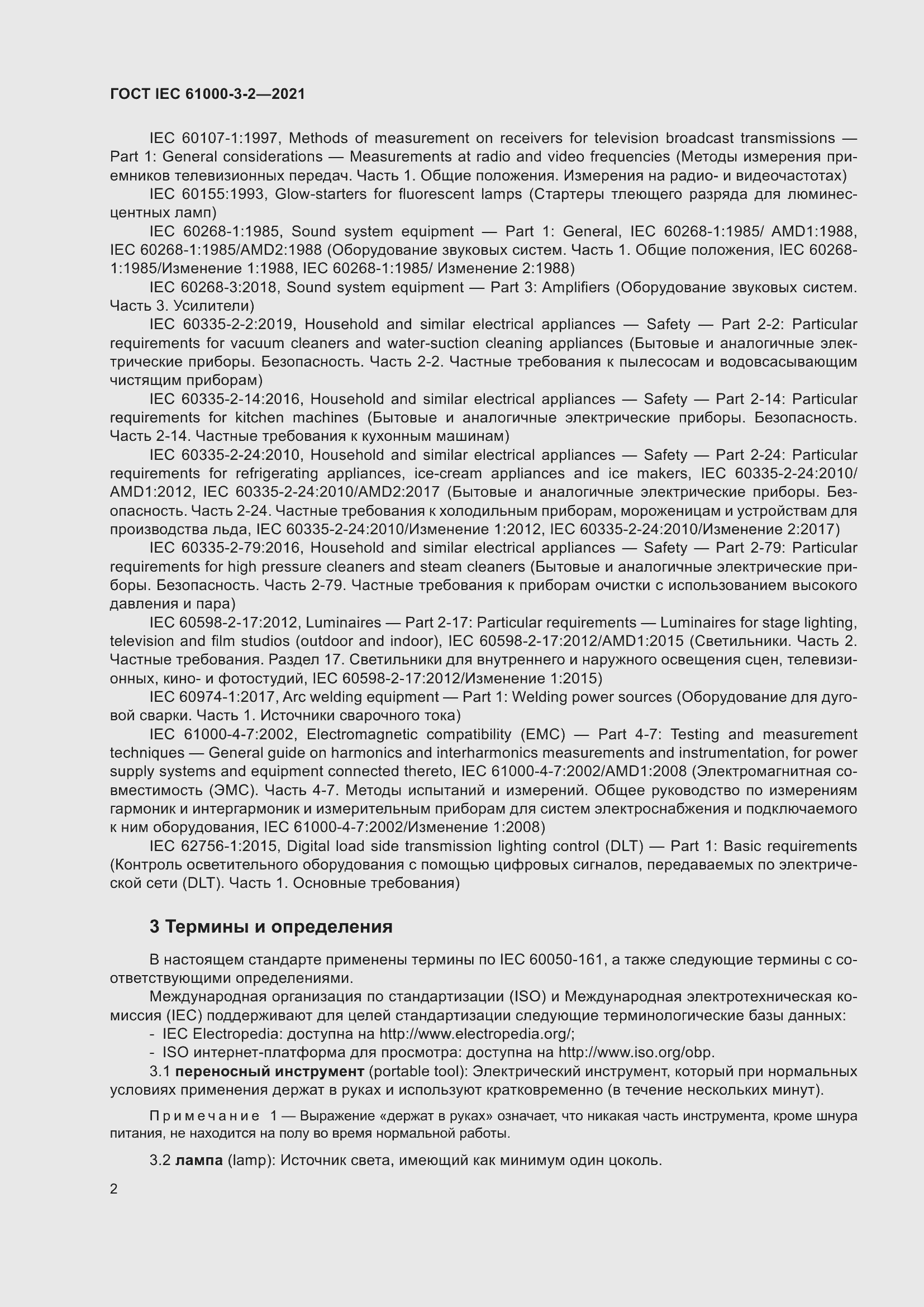 Страница 9 ГОСТ IEC 61000-3-2-2021