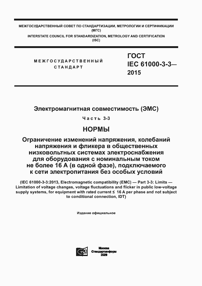 Страница 1 ГОСТ IEC 61000-3-3-2015