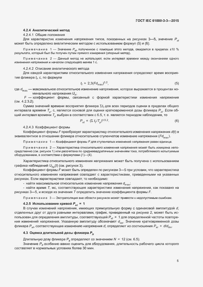 Страница 10 ГОСТ IEC 61000-3-3-2015