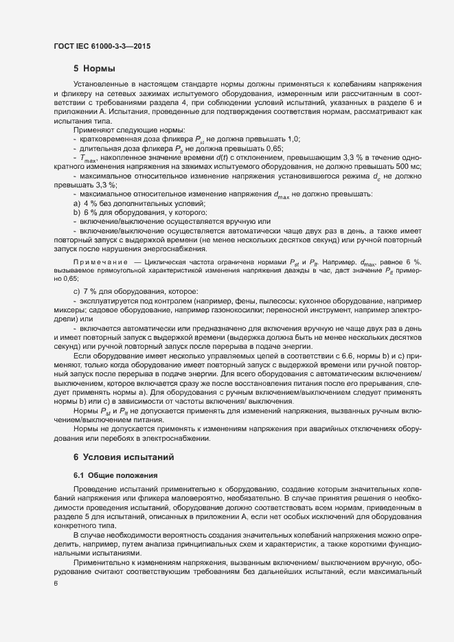 Страница 11 ГОСТ IEC 61000-3-3-2015