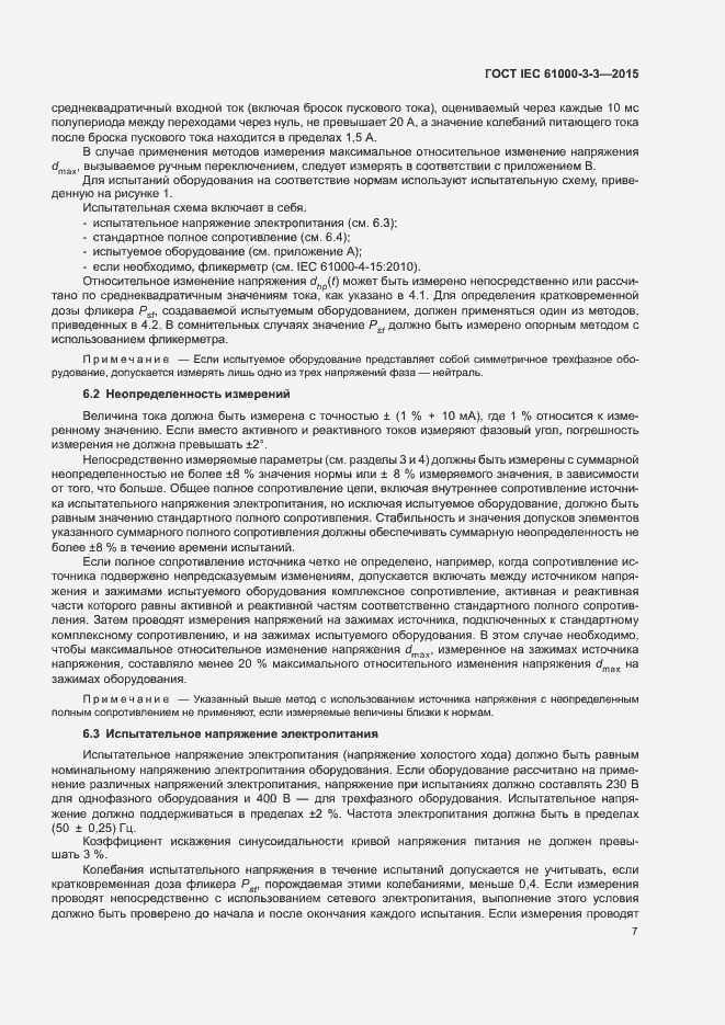 Страница 12 ГОСТ IEC 61000-3-3-2015