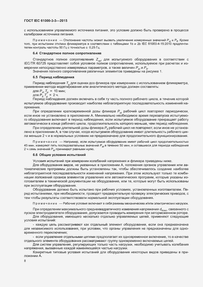 Страница 13 ГОСТ IEC 61000-3-3-2015