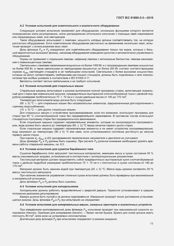 Страница 18 ГОСТ IEC 61000-3-3-2015