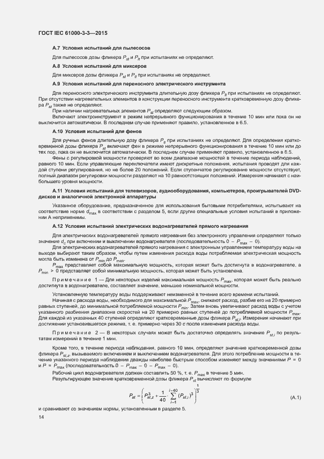 Страница 19 ГОСТ IEC 61000-3-3-2015