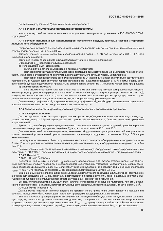 Страница 20 ГОСТ IEC 61000-3-3-2015