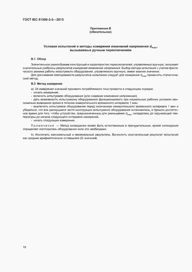 Страница 23 ГОСТ IEC 61000-3-3-2015