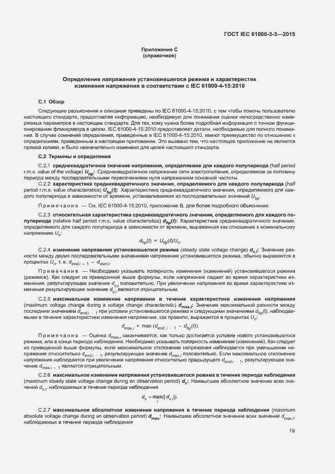 Страница 24 ГОСТ IEC 61000-3-3-2015