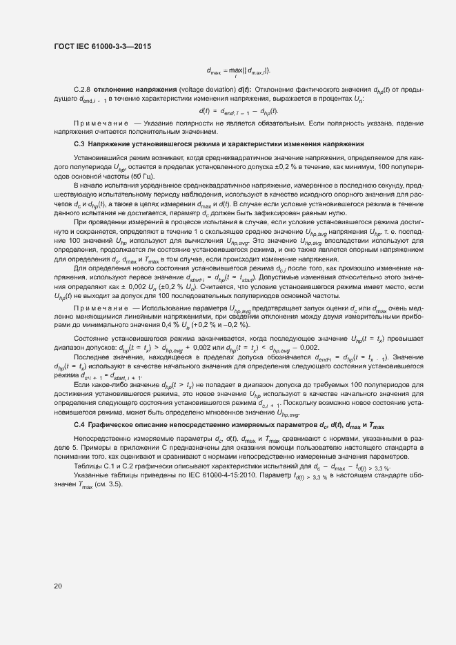 Страница 25 ГОСТ IEC 61000-3-3-2015
