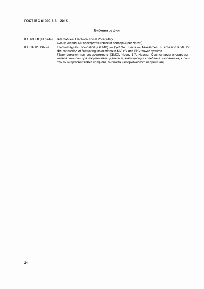 Страница 29 ГОСТ IEC 61000-3-3-2015