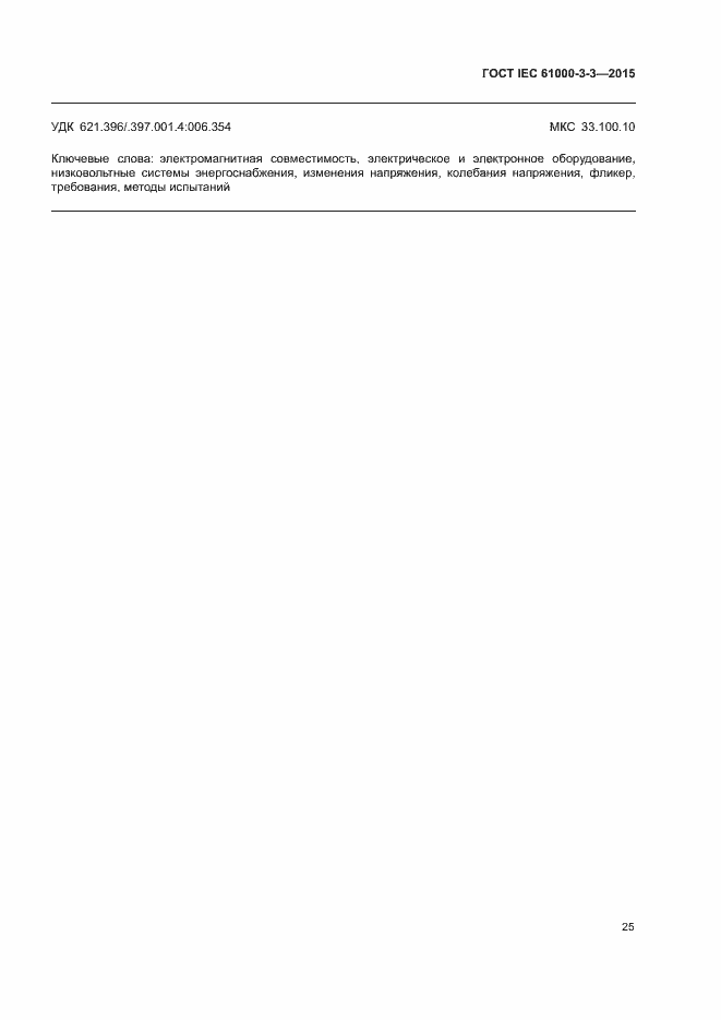 Страница 30 ГОСТ IEC 61000-3-3-2015