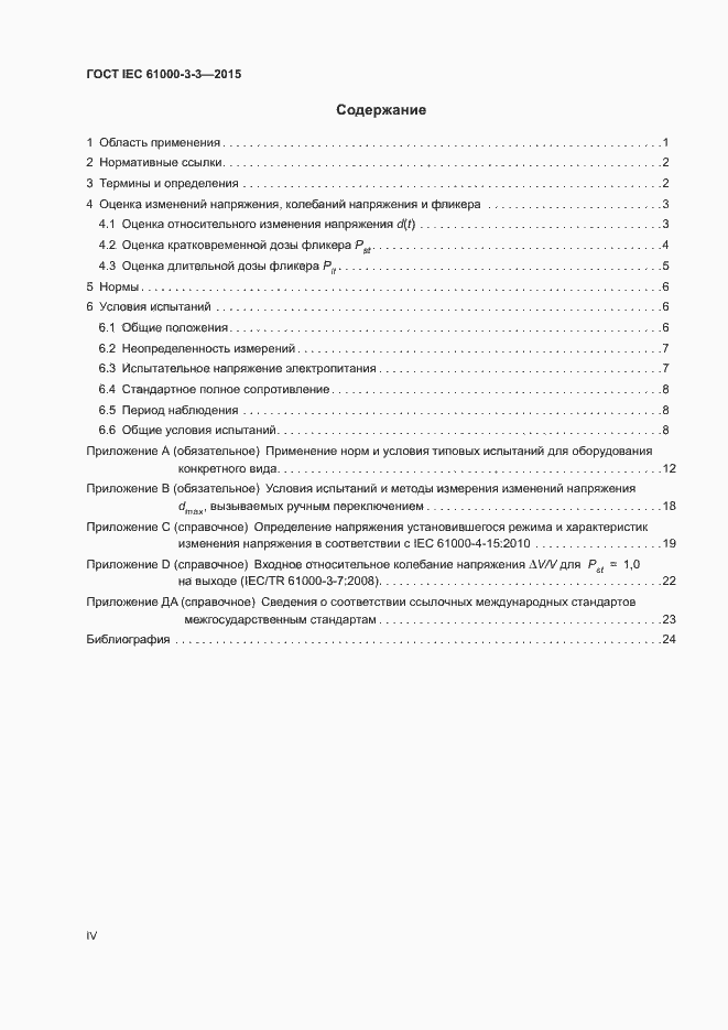 Страница 4 ГОСТ IEC 61000-3-3-2015