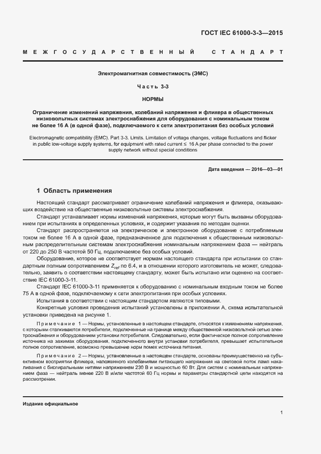 Страница 6 ГОСТ IEC 61000-3-3-2015