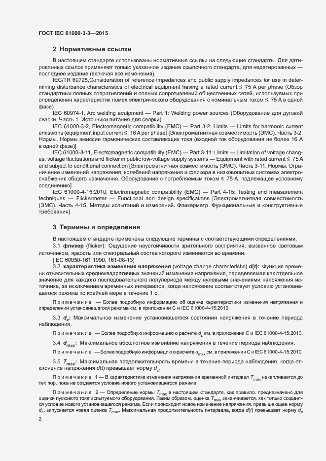 Страница 7 ГОСТ IEC 61000-3-3-2015