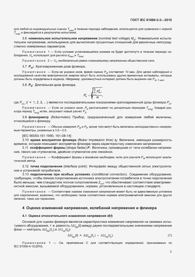 Страница 8 ГОСТ IEC 61000-3-3-2015