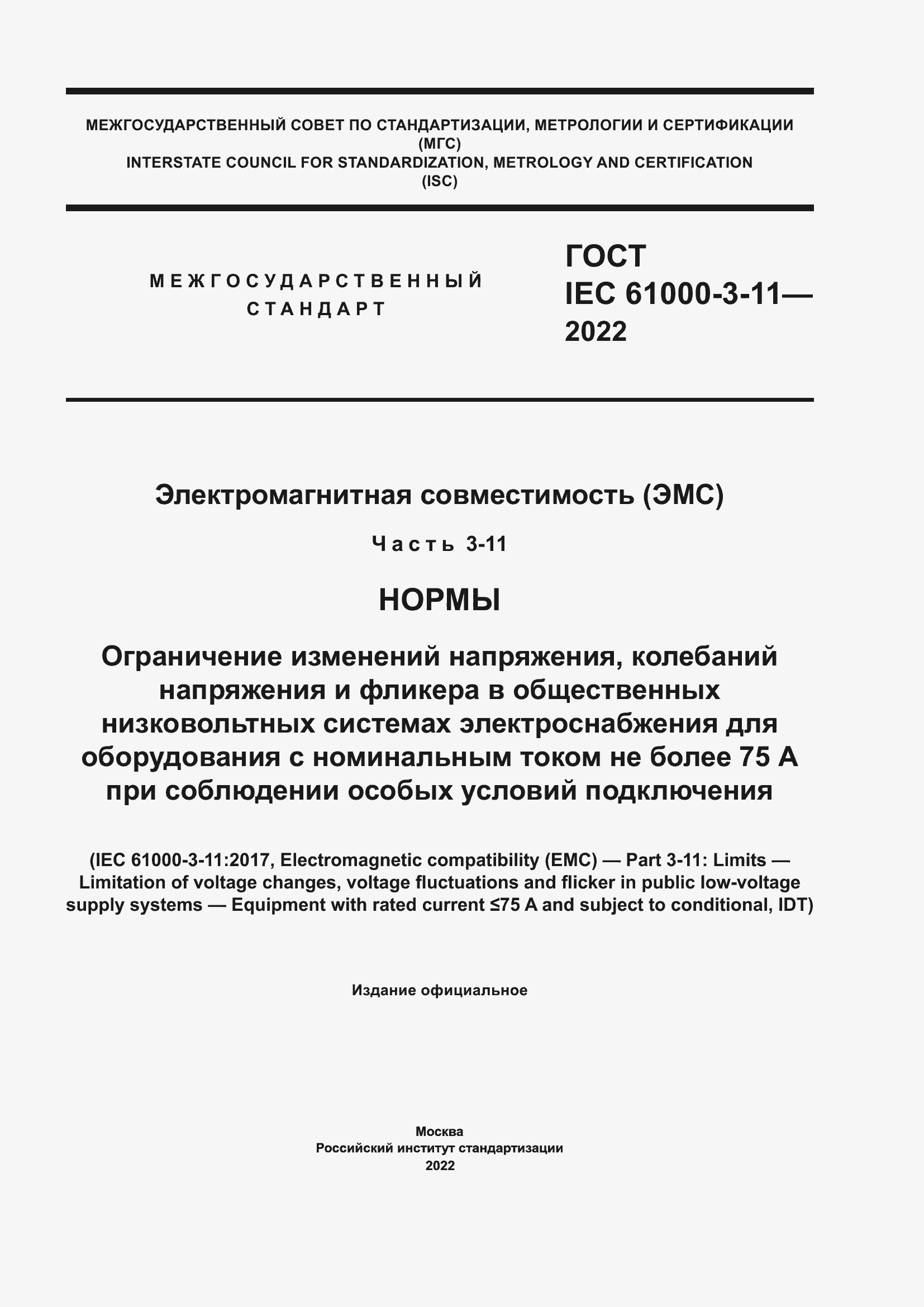 Страница 1 ГОСТ IEC 61000-3-11-2022
