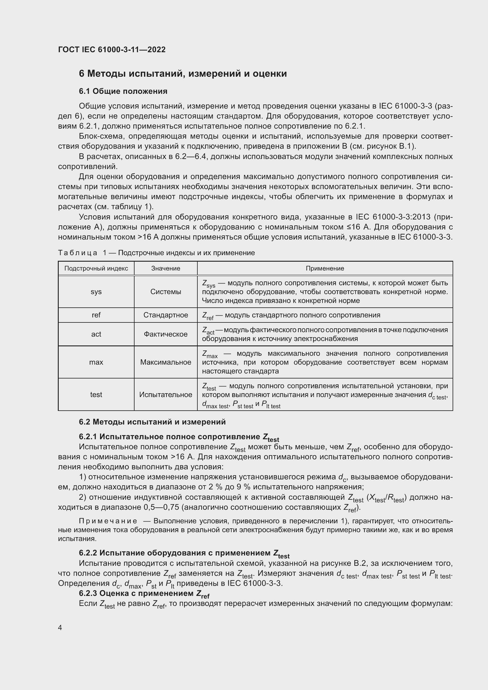 Страница 10 ГОСТ IEC 61000-3-11-2022