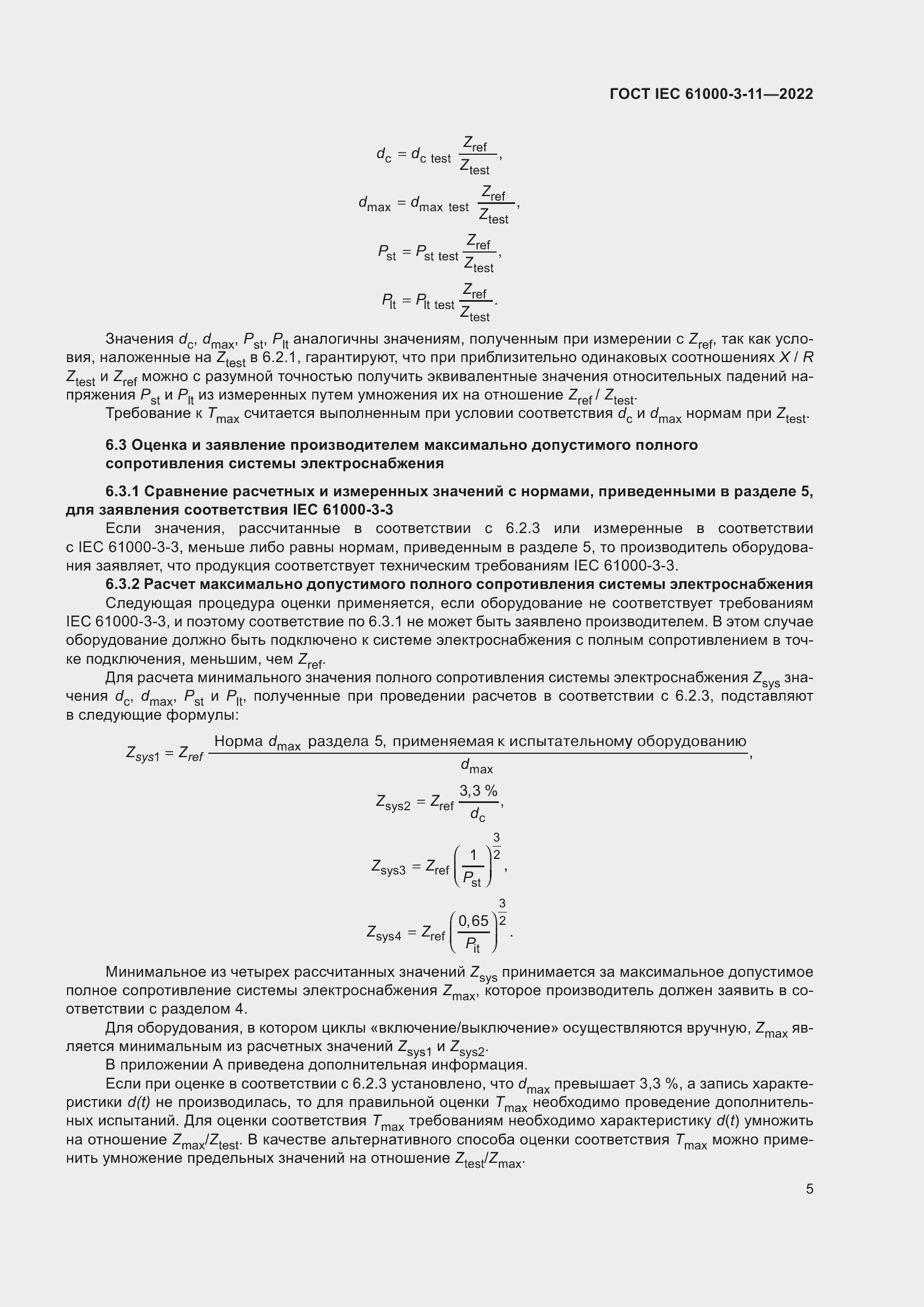 Страница 11 ГОСТ IEC 61000-3-11-2022