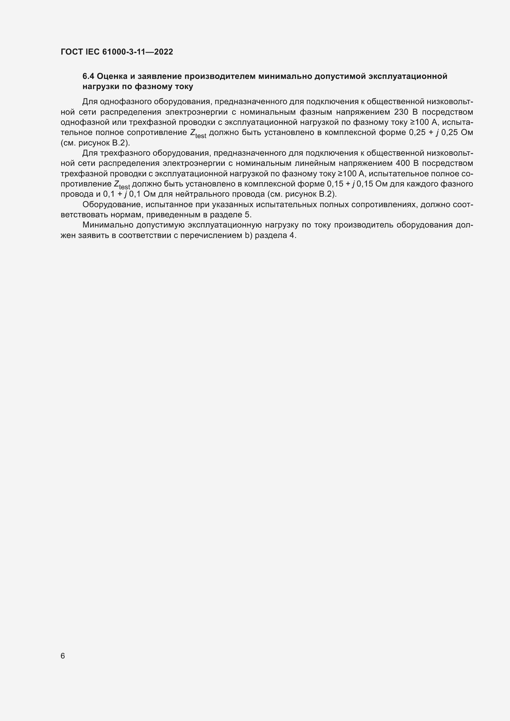 Страница 12 ГОСТ IEC 61000-3-11-2022