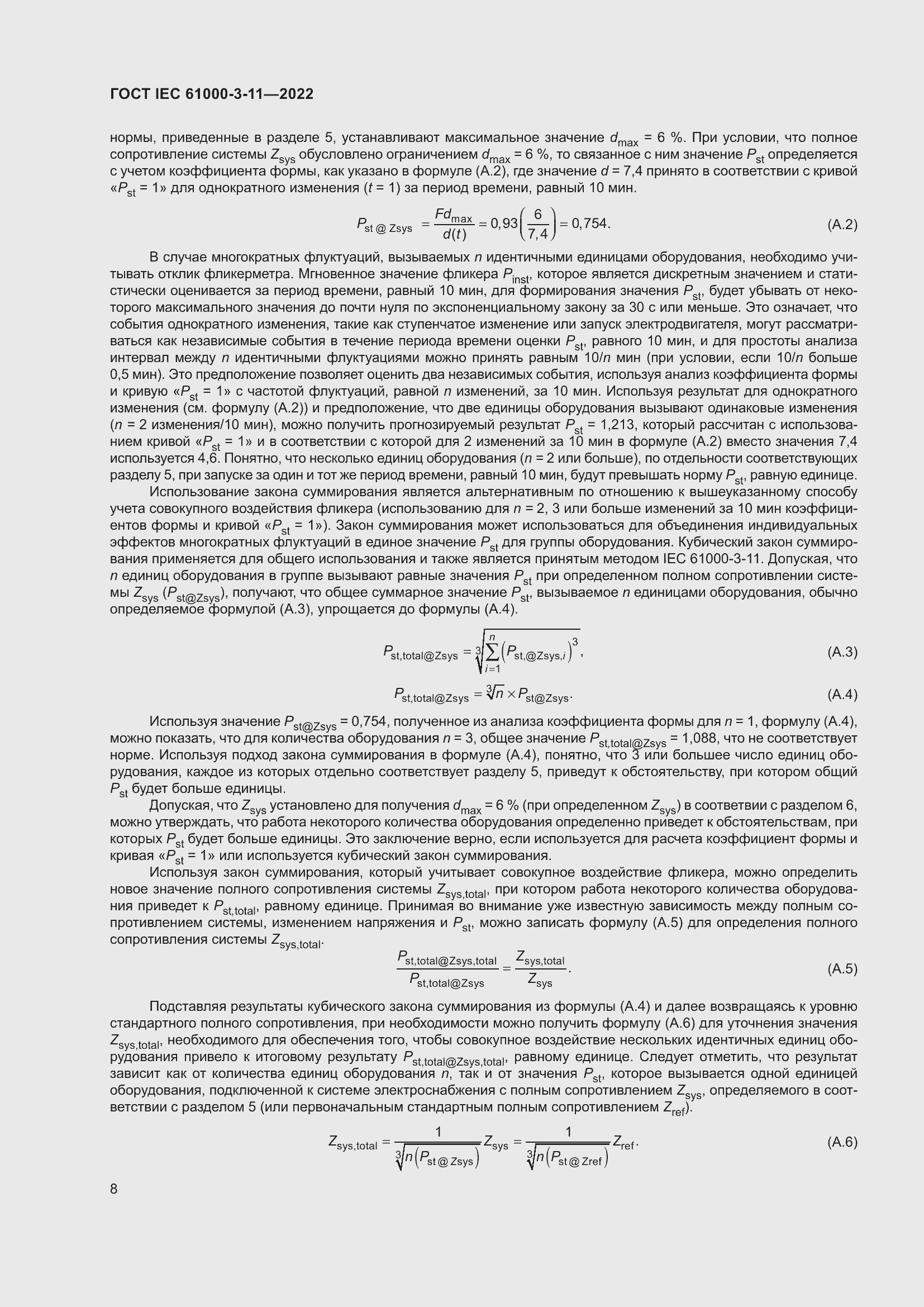 Страница 14 ГОСТ IEC 61000-3-11-2022