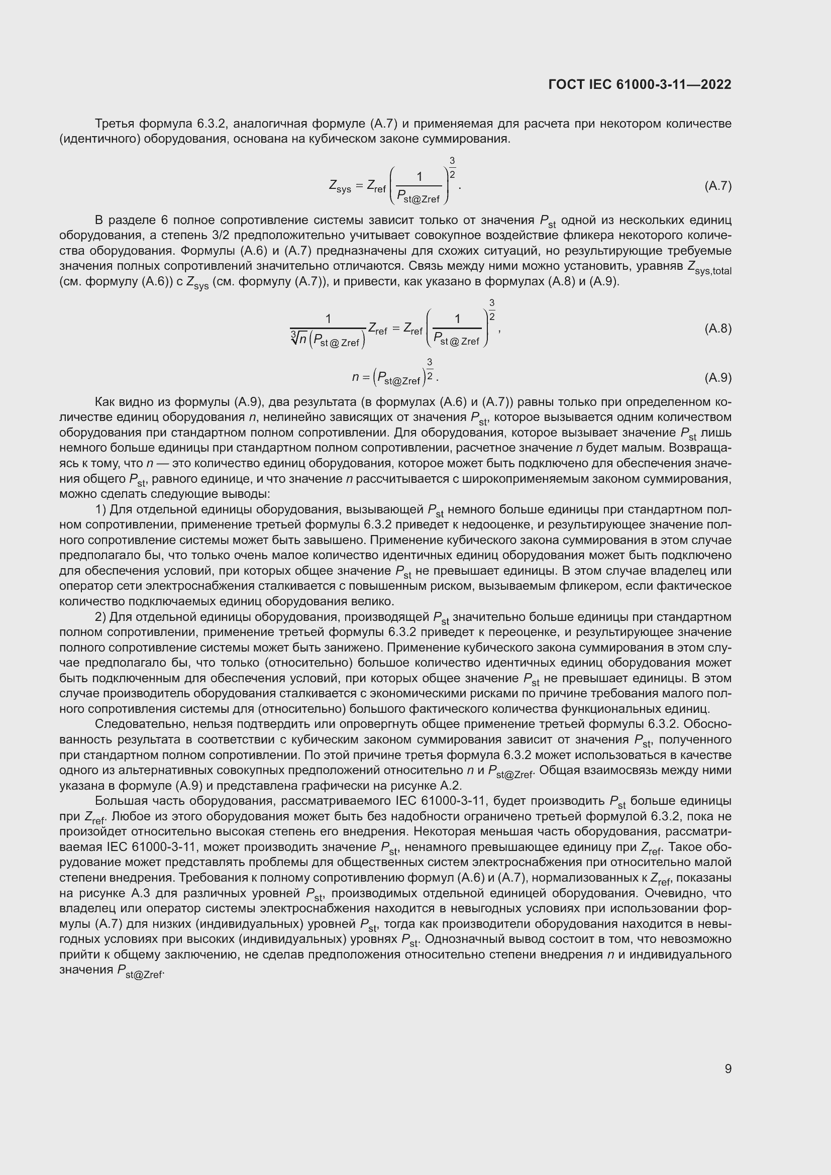 Страница 15 ГОСТ IEC 61000-3-11-2022