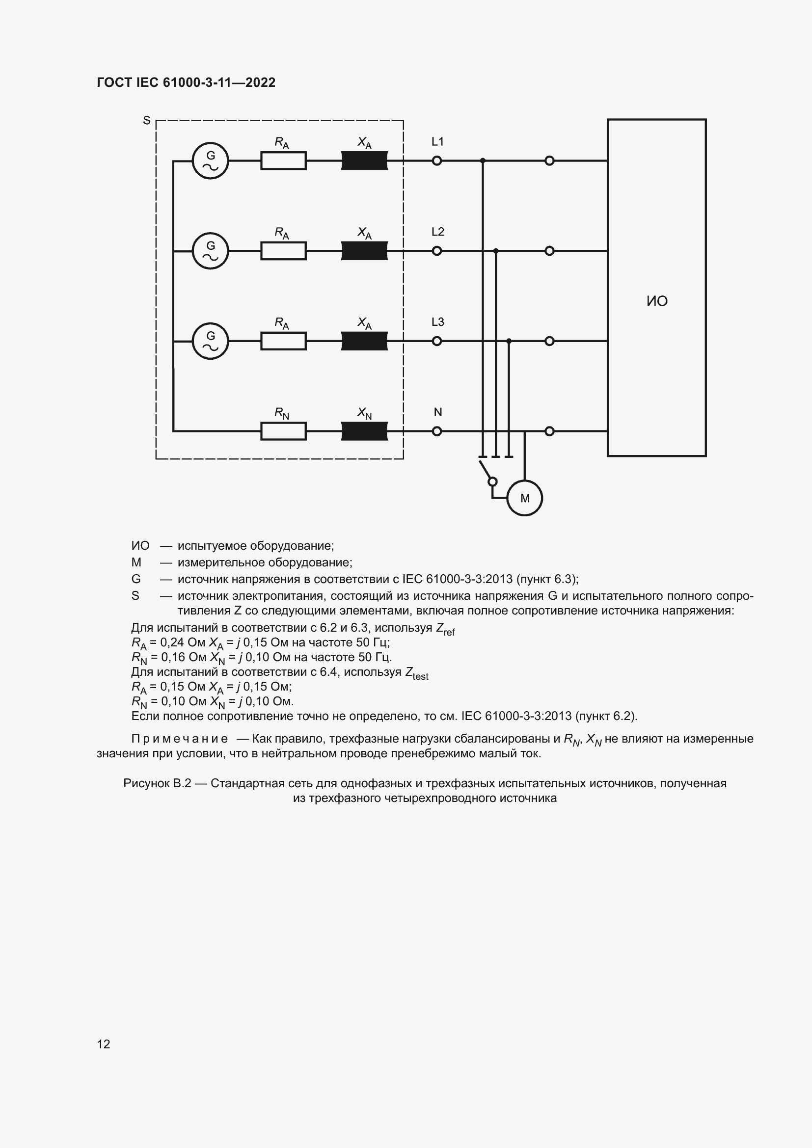 Страница 18 ГОСТ IEC 61000-3-11-2022